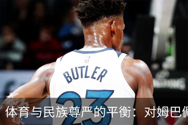 体育与民族尊严的平衡：对姆巴佩事件的反思