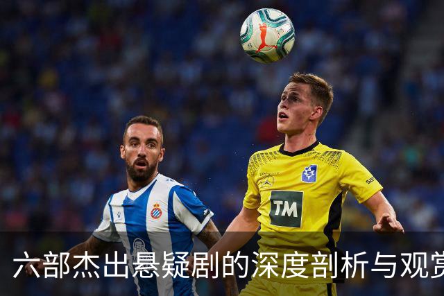 六部杰出悬疑剧的深度剖析与观赏价值探讨