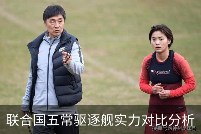联合国五常驱逐舰实力对比分析
