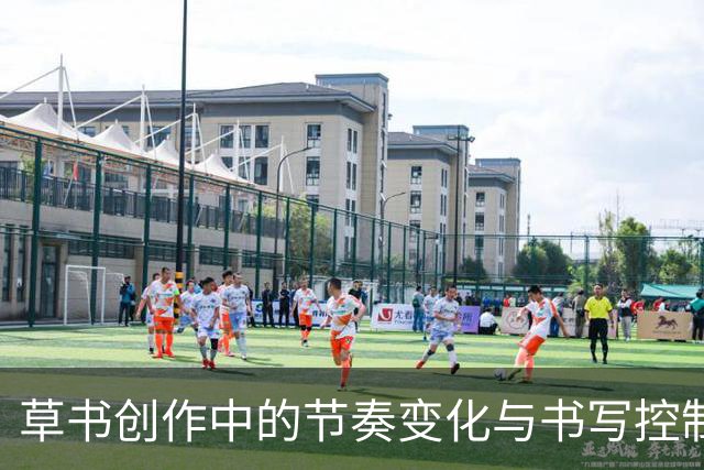 草书创作中的节奏变化与书写控制研究